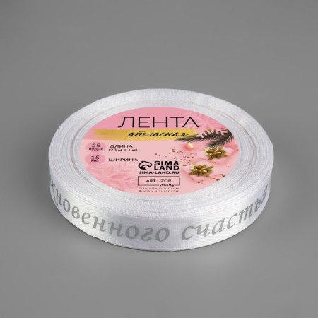 Satin tape with embossing "extraordinary happiness", 15 mm, 23 ± 1 m, white color/silver No. 001-2