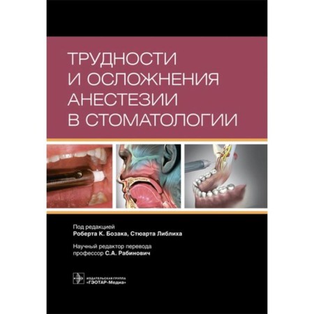 Difficulties and complications of anesthesia in dentistry