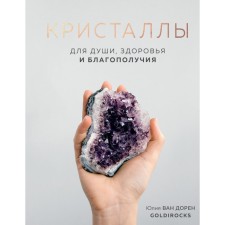 Crystals. For the soul, health and prosperity. Van Doren Yu.