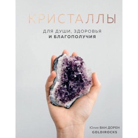 Crystals. For the soul, health and prosperity. Van Doren Yu.