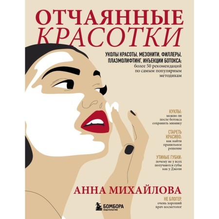 Desperate beauties. Injections of beauty, mesonity, fillers, plasmolifting, Botox injections.