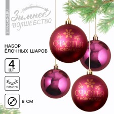 Christmas balls New Year's “Happiness in the New Year!”, For the New Year, plastic, d = 8, 4 pcs., Wine color with gold