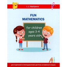 Занимательная математика для детей 3-4 лет. Васильева Л.Л.