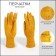 Gloves are female, dimensionless, without insulation, mustard color