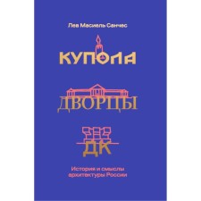Купола, дворцы, ДК. История и смысл архитектуры России. Санчес Л.М.