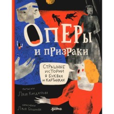 Opera and ghosts. Scary stories in letters and pictures. Kandaurova L.