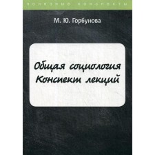 General sociology. Lecture notes. Gorbunova M.Yu.