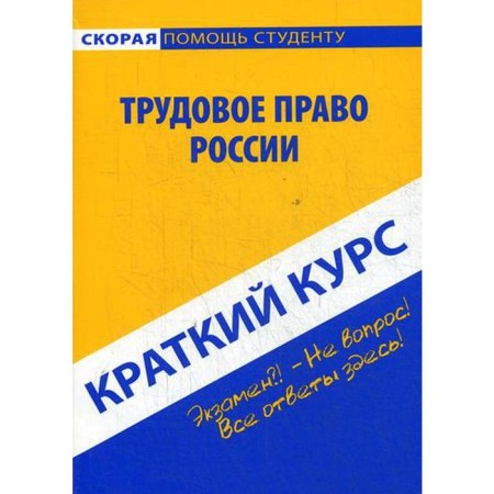 Brief course on labor law of Russia: Textbook