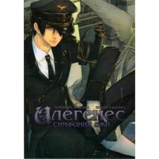 Ilegenes. Symphony of lies. Volume 1. Mizuna K., Katira
