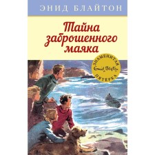 The secret of an abandoned lighthouse. Book 12. Bliton E.