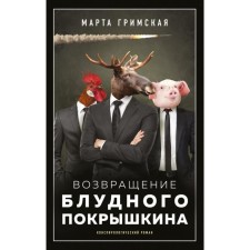 The return of the prodigal pokryshkin. Martha Grimskaya
