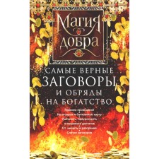 Самые верные заговоры и обряды на богатство. Правила проведения. На кошелек и банковскую карту. Увеличить, приумножить и сохранить достаток. Сост. Незлобина Д.