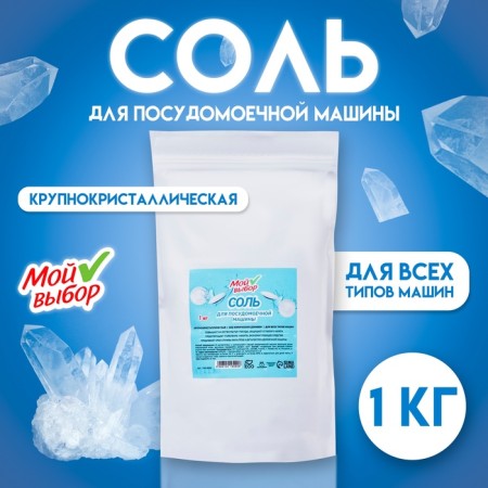 Salt for the dishwasher "My choice", 1 kg