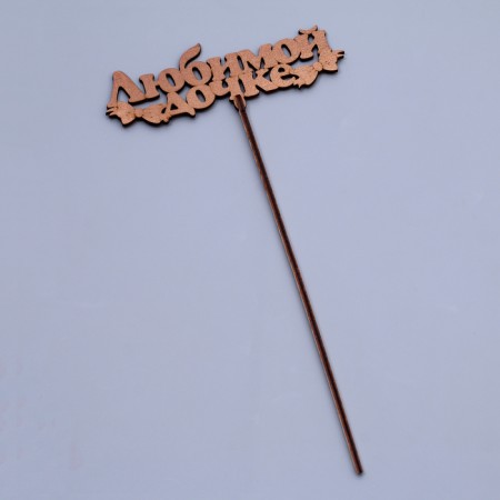 Topper "Beloved daughter", gold, 14.5 × 5.5 cm give beautifully-2