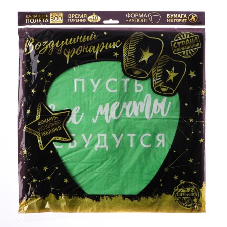Фонарик желаний «Пусть все мечты сбудутся!», форма купол, цвета МИКС-9