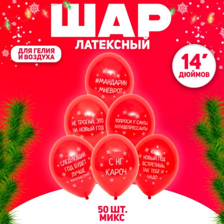 Shar Latex 14 “Happy New Year! Fun”, set of 50 pcs., Types mix