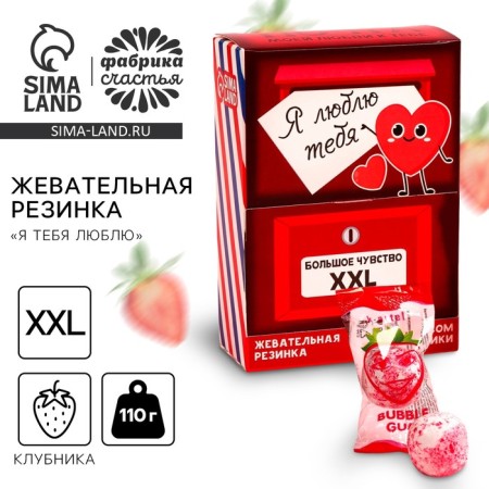 Chewing gum "I love you", taste: strawberries, 110 g.