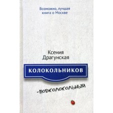 Kolokolnikov - Podokolokolny. Dragunskaya K.