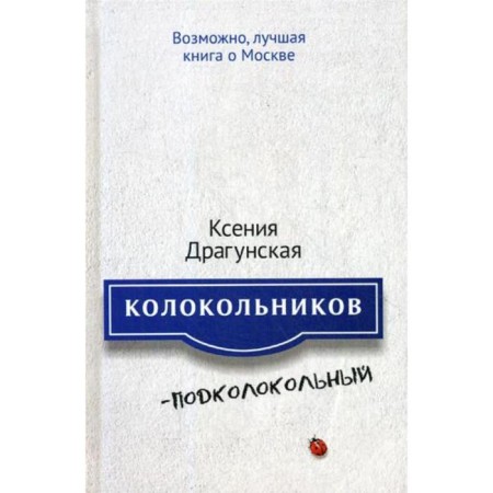 Kolokolnikov - Podokolokolny. Dragunskaya K.
