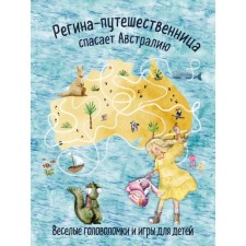 Регина-путешественница спасает Австралию. Весёлые головоломки и игры для детей