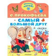 Прокофьева С.Л. Самый большой друг.