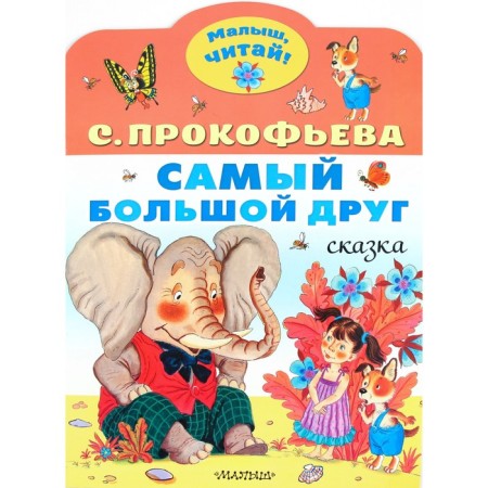 Prokofieva S.L. The greatest friend.