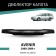 Defly hood deflector for Nissan Avenir, 1990-1999