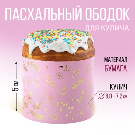 Kulich rim with embossing "Happy Easter!", 24 x 5 cm.