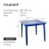 Square table, 80x80x74 cm, blue color