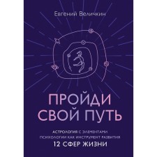 Go your way. Astrology with elements of psychology as an instrument of development 12 spheres of life. Velichkin E.A.