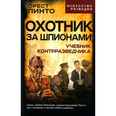 Spy hunter. Counterintelligence textbook. Pinto O.