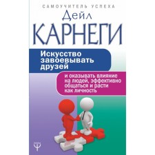 The art of winning friends and influencing, effectively communicate and grow as a person. Carnegie D.