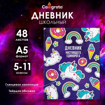 Diary for grades 5-11, "unicorn 2", solid cover 7BC, glossy lamination, 48 sheets