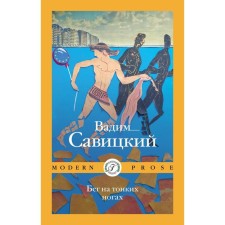 Бег на тонких ногах. Савицкий В.