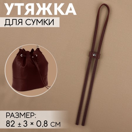Bag for a bag, 85 × 0.8 cm, brown/silver color