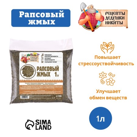 Рапсовый жмых "Рецепты Дедушки Никиты", 1 л-1