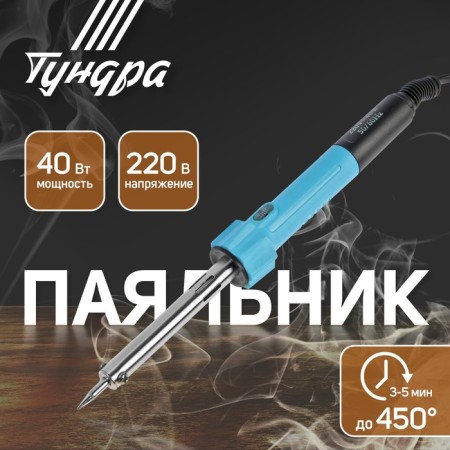 Tundra soldering iron, work indicator, durable sting, 40 watts, 220 B