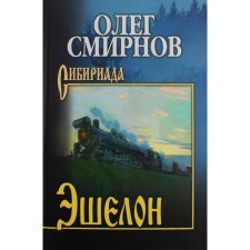 Эшелон. Неизбежность. Смирнов О.П.
