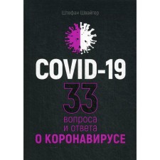 Covid-19: 33 вопроса и ответа о коронавирусе. Швайгер Ш.