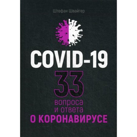 Covid-19: 33 questions and answering coronavirus. Schweiger Sh.