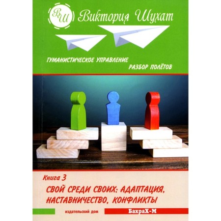 Humanistic management. Debriefing. Book 3. Own among his own: adaptation, mentoring, conflicts. Shukhat V.V.