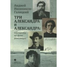 Three Alexander and Alexander: Portraits against the backdrop of the revolution