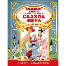 Big Book of the greatest fairy tales of the world in English + audio application