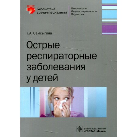 Acute respiratory diseases in children. Samsygina G.A.