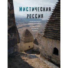 Mystical Russia. Mysterious places and the most incredible legends of cities that you did not know