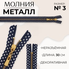 Metal zipper, No. 3, non-proceeding, automatic lock, 30 cm, dark blue/gold color