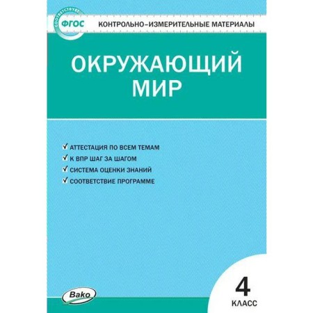 Control measuring materials. GEF. The world around us, to the new FPU grade 4. Yatsenko I.F.