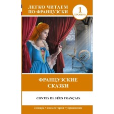 Foreign Language Book. French fairy tales. Perrault Sh.