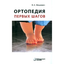 Orthopedics of the first steps. 6th edition. Mitskevich V.A.