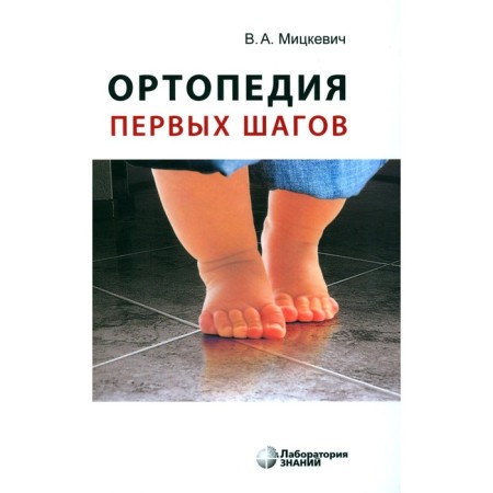 Orthopedics of the first steps. 6th edition. Mitskevich V.A.